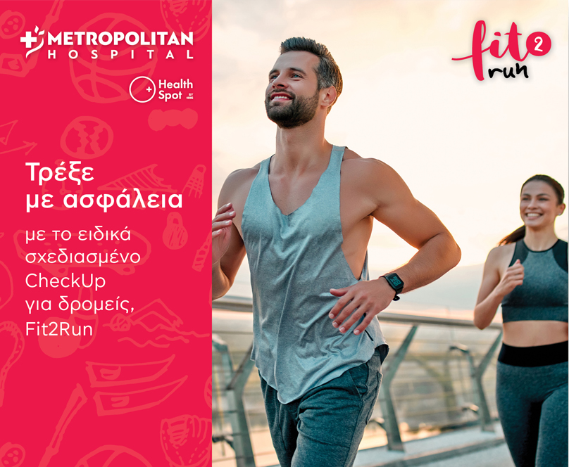 Fit2Run: Ειδικά σχεδιασμένο CheckUp για τους δρομείς του Μαραθωνίου 