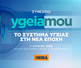 O Όμιλος HHG χορηγός του συνεδρίου με θέμα:|«Το Σύστημα Υγείας στη Νέα Εποχή»